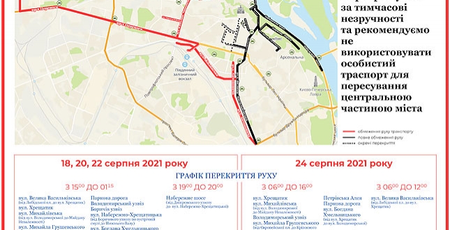 Обмеження руху автомобільного транспорту 18-24 серпня 2021 року