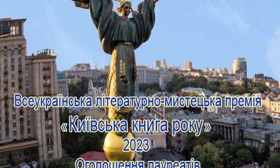 Інститут політико-правових та релігійних досліджень оголошує результати конкурсу на здобуття Всеукраїнської літературно-мистецької премії «Київська книга року» - 2023