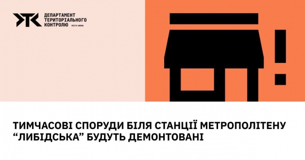 Тимчасові споруди біля станції метрополітену "Либідська" будуть демонтовані