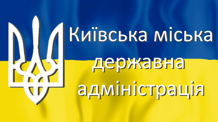 Офіційний портал - Київської міської державної адміністрації